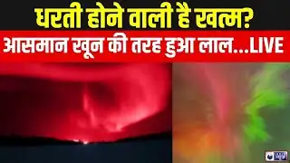 Ladakh Red Sky Live: लद्दाख में लाल आसमान, खूबसूरती या तूफ़ान ? Top News | Breaking | India News