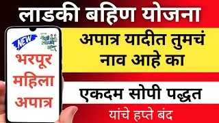 लाडकी बहिण योजना अपात्र यादी ! Ladki Bahin Yojana Rejected list ! Ladki bahin yojana new update !