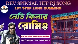 Lady Killer Romeo || লেডি কিলার রোমিও || Dev Special New Style 1st Step Humming Mix || 💥💥
