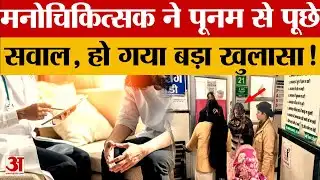 Lady Psycho Killer: आरोपी Poonam का दोबारा मानसिक मूल्यांकन, मां-पति से भी पूछताछ |Crime News|