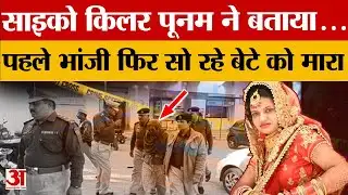 Lady Psycho Killer Poonam का कबूलनामा, सीन रिक्रिएशन में सनसनीखेज खुलासे |Crime News| Haryana|