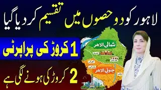 Lahore Divided into 2 Districts | Impact on Property & Development | Latest Update 2026