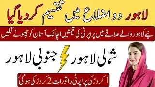 Lahore Divided into 2 Districts | Impact on Property & Development | Latest Update 2026 #realestate