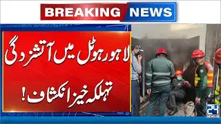 Lahore Hotel Fire - Shocking Revelation | 24 News HD