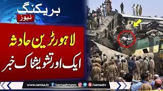 Lahore Train Accident: Another Shocking News | SAMAA TV