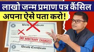 लाखो जन्म प्रमाण पत्र रद्द होंगे || Lakhon Birth Certificate Kyo Hoga Cancel ||  