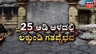 Lakkundi Eexcavation Mystery | ಏಳು ಹೆಡೆಗಳ ಸರ್ಪ..ಜೋಡಿ ಹಾವಿನ ಮೂರ್ತಿ | Gadag