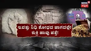 Lakkundi Escavation | ‘ನಿಧಿ ಸಿಕ್ಕರೆ ಆಪತ್ತು’.. ಊರಿನವ್ರಿಗೆ ಟೆನ್ಷನ್! | Gadag Gold Treasure Case