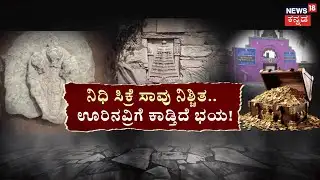 Lakkundi Escavation | ನಿಧಿ ಹುಡುಕಾಟ.. ಕಾದಿದ್ಯಾ ಅನಾಹುತ? Gadag Gold Treasure Case