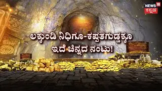 Lakkundi Escavtion | ಕಪ್ಪತ್ತಗುಡ್ಡದಲ್ಲಿ ಇದ್ಯಂತೆ ಬಂಗಾರದ ಬಂಡಾರ! | Gadag Glod Treasure Case