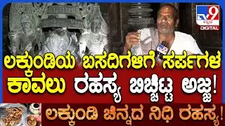 Lakkundi Excavation: ನಾಗನಾಥ ದೇಗುಲ ಪಕ್ಕದ ಬಸದಿಗಳಿಗೆ ಸರ್ಪಗಳ ಕಾವಲು ಗ್ರಾಮದ ವಿರುಪಾಕ್ಷಪ್ಪ ಹೇಳಿದ್ದೇನು?|#TV9D