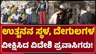 Lakkundi Excavation: ಸ್ಥಳೀಯ ನಿವಾಸಿಗಳ ಜೊತೆ ಫೋಟೋಗೆ ಫೋಸ್ ಕೊಟ್ಟ Foreign Tourists!| @newsfirstgadaga