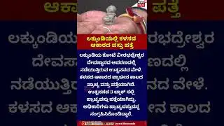 Lakkundi Gold Case  | ಲಕ್ಕುಂಡಿಯಲ್ಲಿ ಕಳಸದ ಆಕಾರದ ವಸ್ತು ಪತ್ತೆ | Gadag