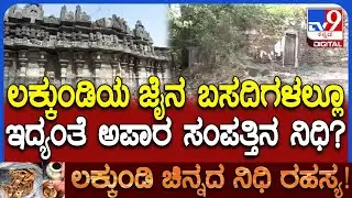 Lakkundi Gold Treasure: ಲಕ್ಕುಂಡಿಯ ಜೈನ ಬಸದಿಗಳಲ್ಲೂ ನಿಧಿ ಇದ್ಯಾ? ಸರ್ಪಗಳು ಕಾವಲು ಕಾಯ್ತಿದ್ಯಾ? | #TV9D
