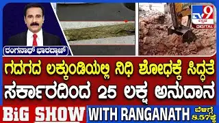 Lakkundi Gold Treasure Case: ಕೋಟೆ ವೀರಭದ್ರೇಶ್ವರ ದೇಗುಲದ ಆವರಣದಲ್ಲಿ ಉತ್ಖನನ
