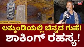 Lakkundi Gold Treasure Digging | ಲಕ್ಕುಂಡಿಯಲ್ಲಿ ದಿನಕ್ಕೊಂದು ರಹಸ್ಯ ಬಯಲು! | N18V