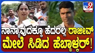 Lakshmi Hebbalakr on P Rajeev: ರಾಜೀವ್‌ ಅಂತವ್ರ ಆರೋಪಕ್ಕೆ ಉತ್ತರ ಕೊಡುವ ಜರೂರತ್‌ ಇಲ್ಲ | #TV9D