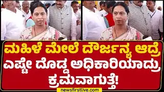 Lakshmi Hebbalkar : ತಪ್ಪು ಮಾಡಿದ್ರೆ ಖಂಡಿತ ಶಿಕ್ಷೆ ಆಗುತ್ತೆ! | DY SP Ramachandrappa Incident |@newsfirst