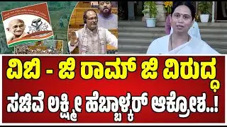 Lakshmi Hebbalkar: ವಿಬಿ - ಜಿ ರಾಮ್ ಜಿ ವಿರುದ್ಧ ಸಚಿವೆ ಲಕ್ಷ್ಮೀ ಹೆಬ್ಬಾಳ್ಕರ್‌ ಏನಂದ್ರು..!