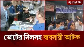 ভোটের সিলসহ ব্যবসায়ী আটক | Lakshmipur | Election 2026 | Jugantor