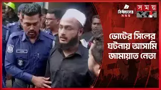 লক্ষ্মীপুরে ভোটের সিল উদ্ধারের ঘটনায় জামায়াত নেতার বিরুদ্ধে মামলা | Lakshmipur Election News