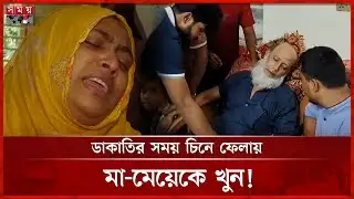 দুর্বৃত্তদের হাতে প্রাণ গেল মা-মেয়ের, স্বর্ণালঙ্কার লুট | Lakshmipur Incident | Somoy TV
