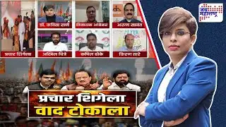 Lakshvedhi | प्रचार शिगेला, वाद टोकाला | Devendra Fadnavis VS Eknath Shinde VS Ajit Pawar