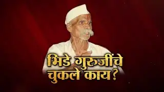 Lakshvedhi । भिडे गुरुजींचे चुकले काय ? | Marathi News