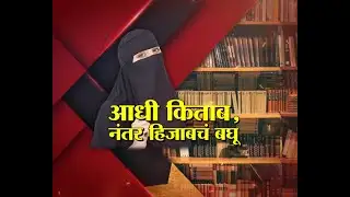 Lakshvedhi | आधी किताब, नंतर हिजाबचं बघू | Marathi News