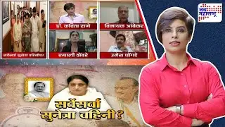 Lakshvedhi | राष्ट्रवादीच्या सर्वेसर्वा सुनेत्रा पवारच?, पटेलांनी स्वतःला स्पर्धेतून केले दूर