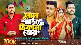লাল শাড়িতে ঠিকানা তোর | Lal sharite thikana tor | Tiktok Viral Song 2026 | Nur Mohammad Sohel