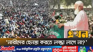 ‘নারীদের প্রতিরোধ গড়তে বললেন জামায়াত আমির’ | Lalmonirhat | Jamaat Rally | Ekhon TV