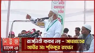 রাজনিতী ব্যবসা নয় - জামায়াতের সমাবেশে আমীর ডাঃ শফিকুর রহমান || Lalmonirhat || News Channel 24