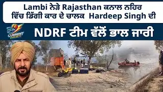 Lambi Car Plunges Into Rajasthan Canal, Driver Hardeep Singh Missing Massive NDRF Search