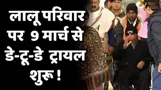 Land For Job Scam: लालू परिवार पर 9 मार्च से डे-टू-डे ट्रायल