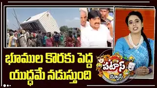 Land issue : భూముల కొరకు పెద్ద యుద్ధమే నడుస్తుంది | jogulamba gadwal | Patas News | 10TV
