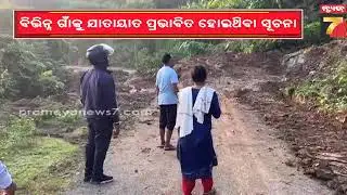 ମୋହନା ବାଲିବାଡ଼ ଗାଁରେ ଧସିଲା ମାଟି ଅତଡ଼ା, ବିଭିନ୍ନ ଗାଁକୁ ଯାତାୟାତ ବାଧାପ୍ରାପ୍ତ | Landslide | Gajapati News