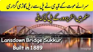 Lansdown Bridge Sukkur Sindh| Oldest & Historical lense down Bridge| Sindh ka 150 Saal Purana Pull