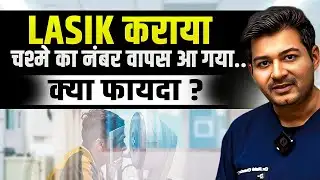 LASIK कराया, चश्मे का नंबर वापस आ गया! - क्या फ़ायदा?