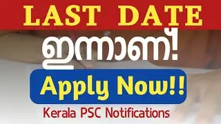 💥 ഇന്നാണ് LAST DATE 👍Today Last date Kerala PSC Application