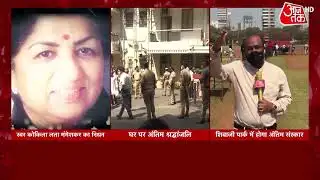 Lata Mangeshkar Passes Away: आज शाम मुंबई के शिवाजी पार्क में होगा अंतिम संस्कार | Latest News