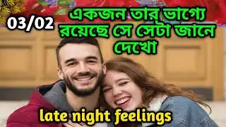 একজন তার ভাগ্যে রয়েছে সে সেটা💯Late night feelings😍 partner feelings 💯 feelings tarot Current  