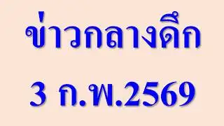 Late night news, February 3, 2026.