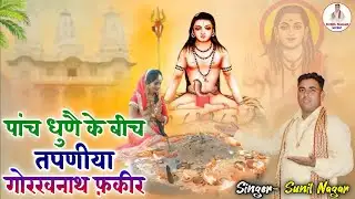 पांच धुणै के बीच तपणीया गोरखनाथ फ़कीर - Latest Gorakhnath Bhajan 2025 - Sunil Nagar - गोरखनाथ के भजन
