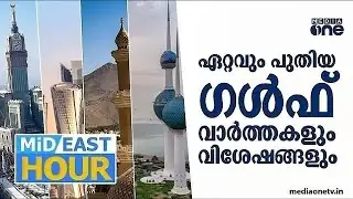 ഏറ്റവും പുതിയ ഗൾഫ് വാർത്തകളും വിശേഷങ്ങളും | Latest Gulf News | Mideast Hour