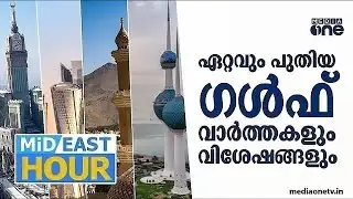 ഏറ്റവും പുതിയ ഗൾഫ് വാർത്തകളും വിശേഷങ്ങളും | Latest Gulf News | Mideast Hour