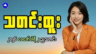 Latest Myanmar News Alert | What They