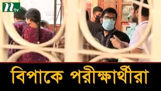 একই দিনে বিসিএস ও সরকারি চাকরির পরীক্ষা | Latest News | NTV