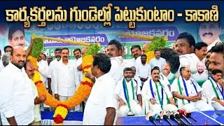 కార్యకర్తలను గుండెల్లో పెట్టుకుంటాం -కాకాణి | Latest News Update | NML News