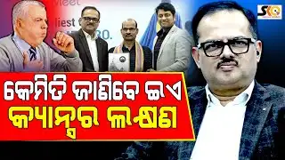 କେମିତି ଜାଣିବେ ଇଏ କ୍ୟାନ୍ସର ଲକ୍ଷଣ || Latest News Update ||Sakala Khabar||